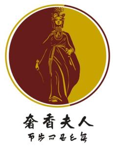 奢香夫人-钢琴谱