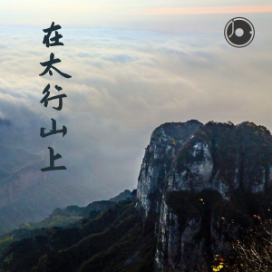 在太行山上-钢琴谱