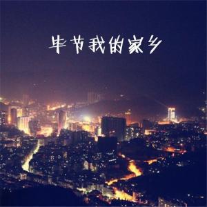 毕节我的家乡-钢琴谱