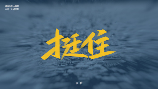挺住-钢琴谱