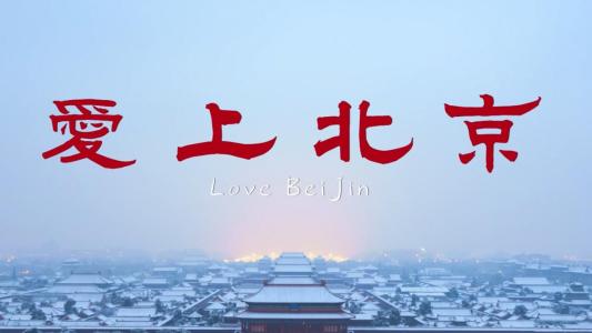 爱上北京-钢琴谱