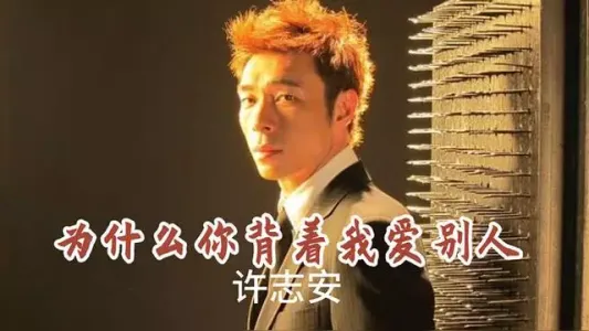 为什么你背着我爱别人(萨克斯)-钢琴谱
