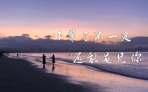 下辈子不一定遇见-钢琴谱