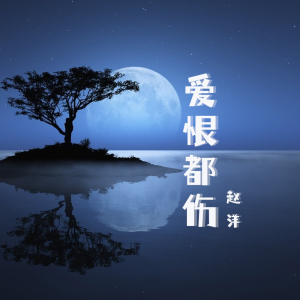 爱恨都伤-钢琴谱