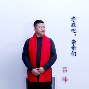 孝敬哇，亲亲们-钢琴谱