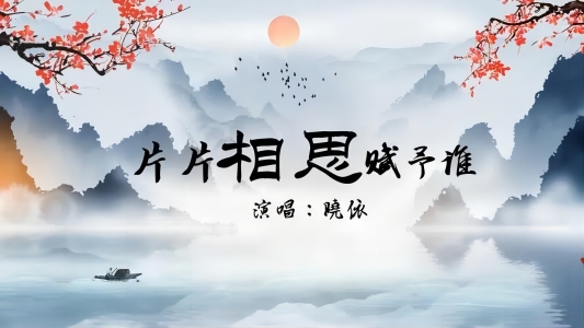 片片相思赋予谁-钢琴谱