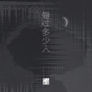 爱过多少人-钢琴谱
