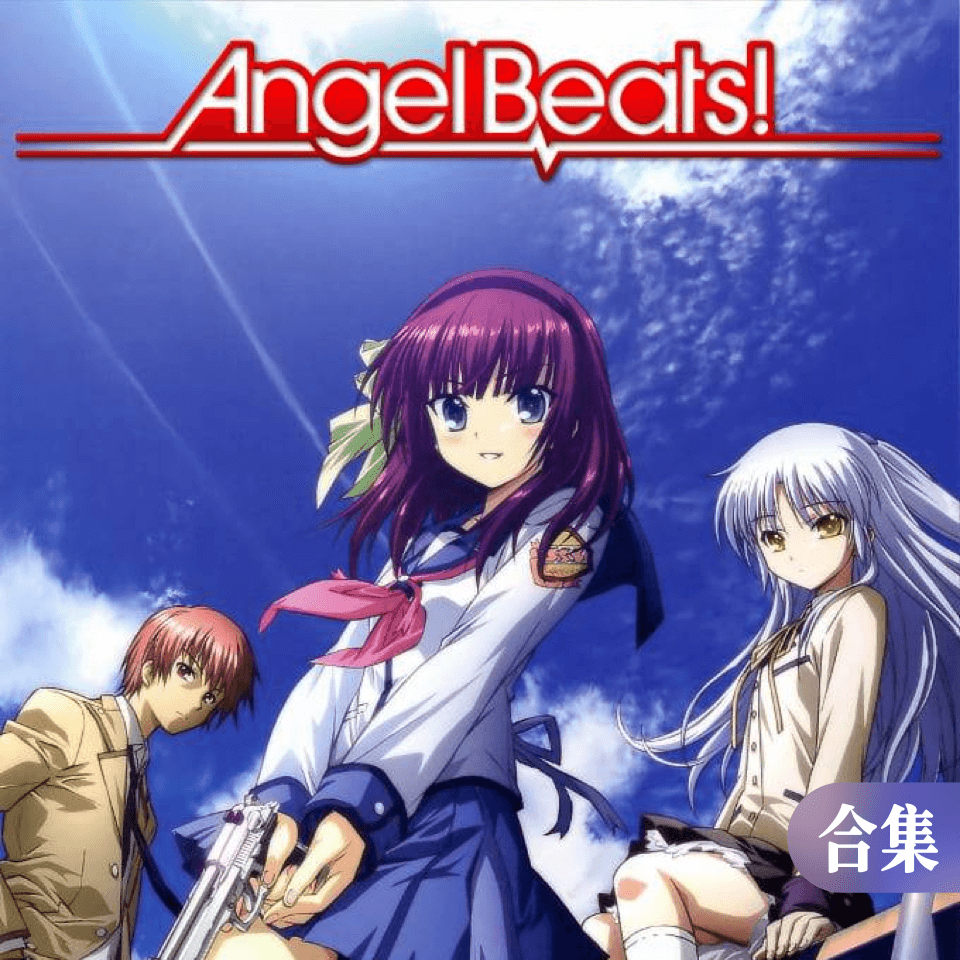 Angel Beats! 