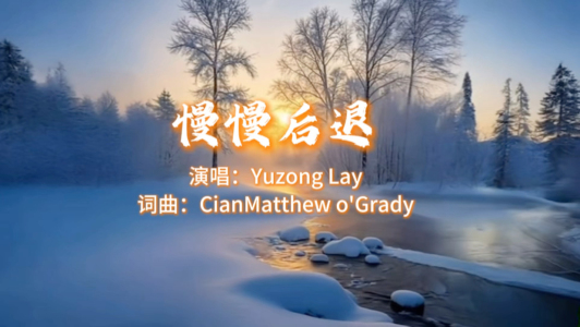 慢慢后退-钢琴谱
