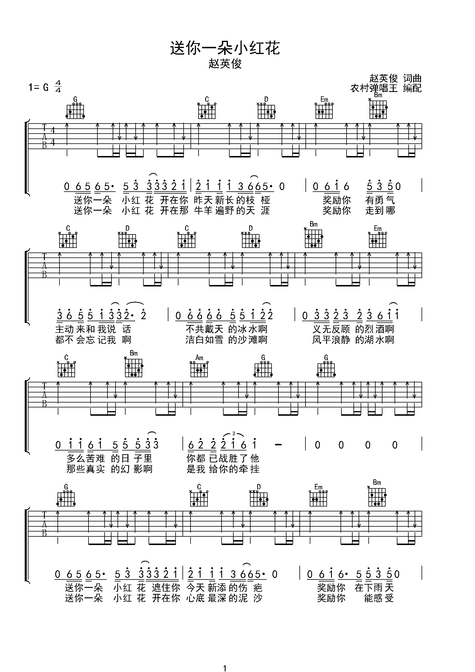 送你一朵小红花(扫弦版)g调六线吉他谱