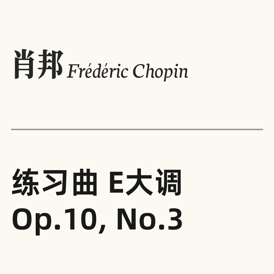 肖邦练习曲Op.10 No.3 “离别”