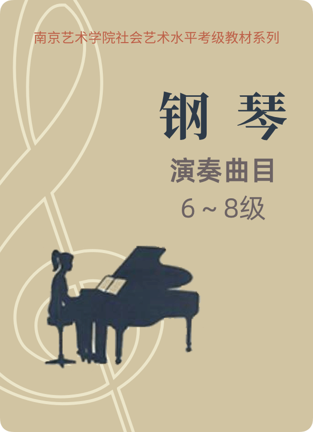 南京艺术学院钢琴考级 演奏曲目6-8级