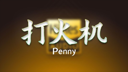打火机-钢琴谱