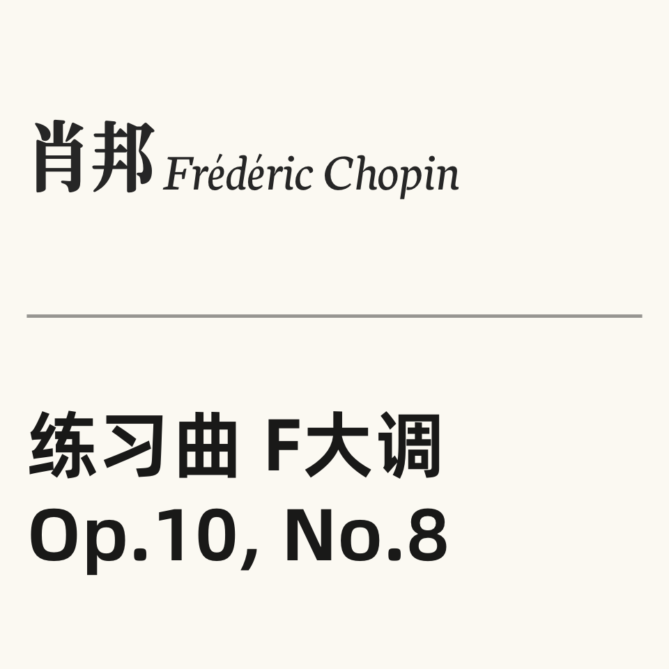 肖邦练习曲Op.10 No.8钢琴简谱 数字双手