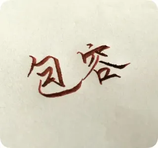 包容-钢琴谱