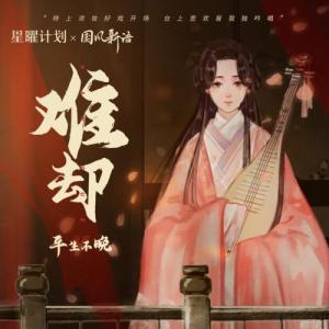 难却-钢琴谱