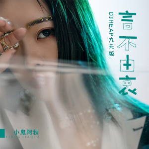 言不由衷 DJ版-钢琴谱