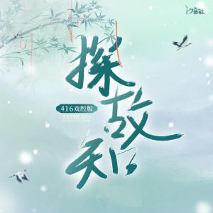 探故知-钢琴谱
