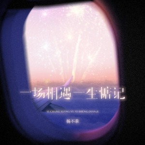 一场相遇一生惦记-钢琴谱