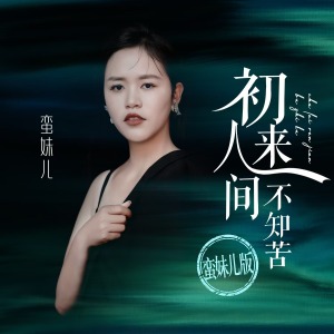 初来人间不知苦-钢琴谱