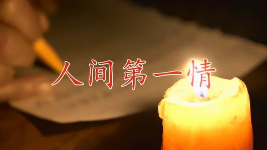 人间第一情-钢琴谱