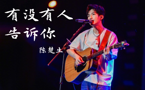 有没有人告诉你(电萨版)-钢琴谱