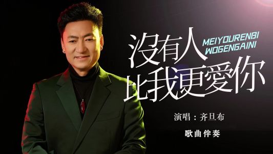 没有人比我更爱你-钢琴谱