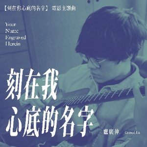 刻在我心底的名字吉他谱 A