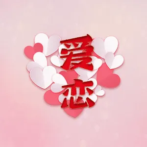 爱恋-钢琴谱