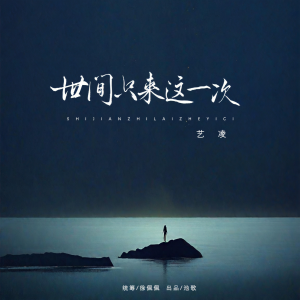 世间只来这一次-钢琴谱