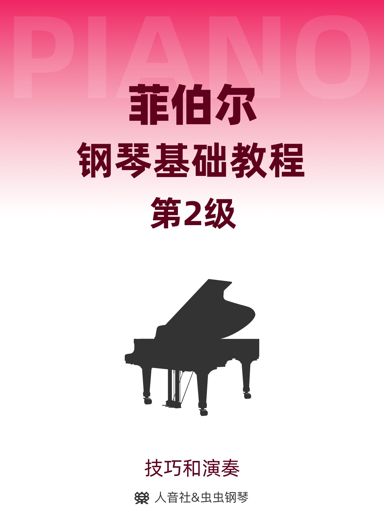 菲伯尔钢琴基础教程 第2级 技巧和演奏