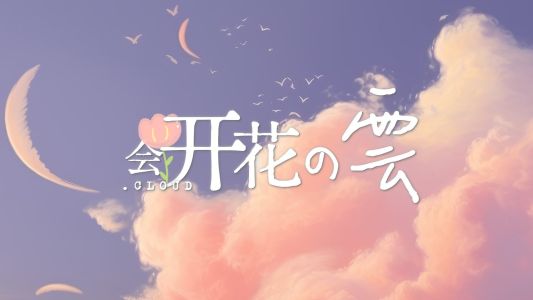 会开花的云-钢琴谱