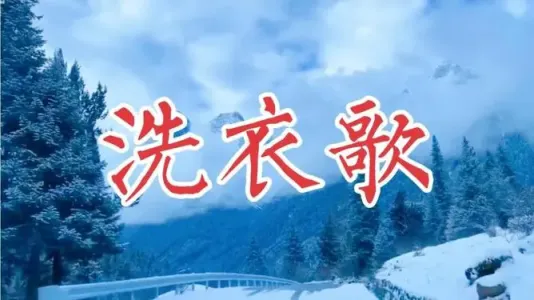 洗衣歌-钢琴谱
