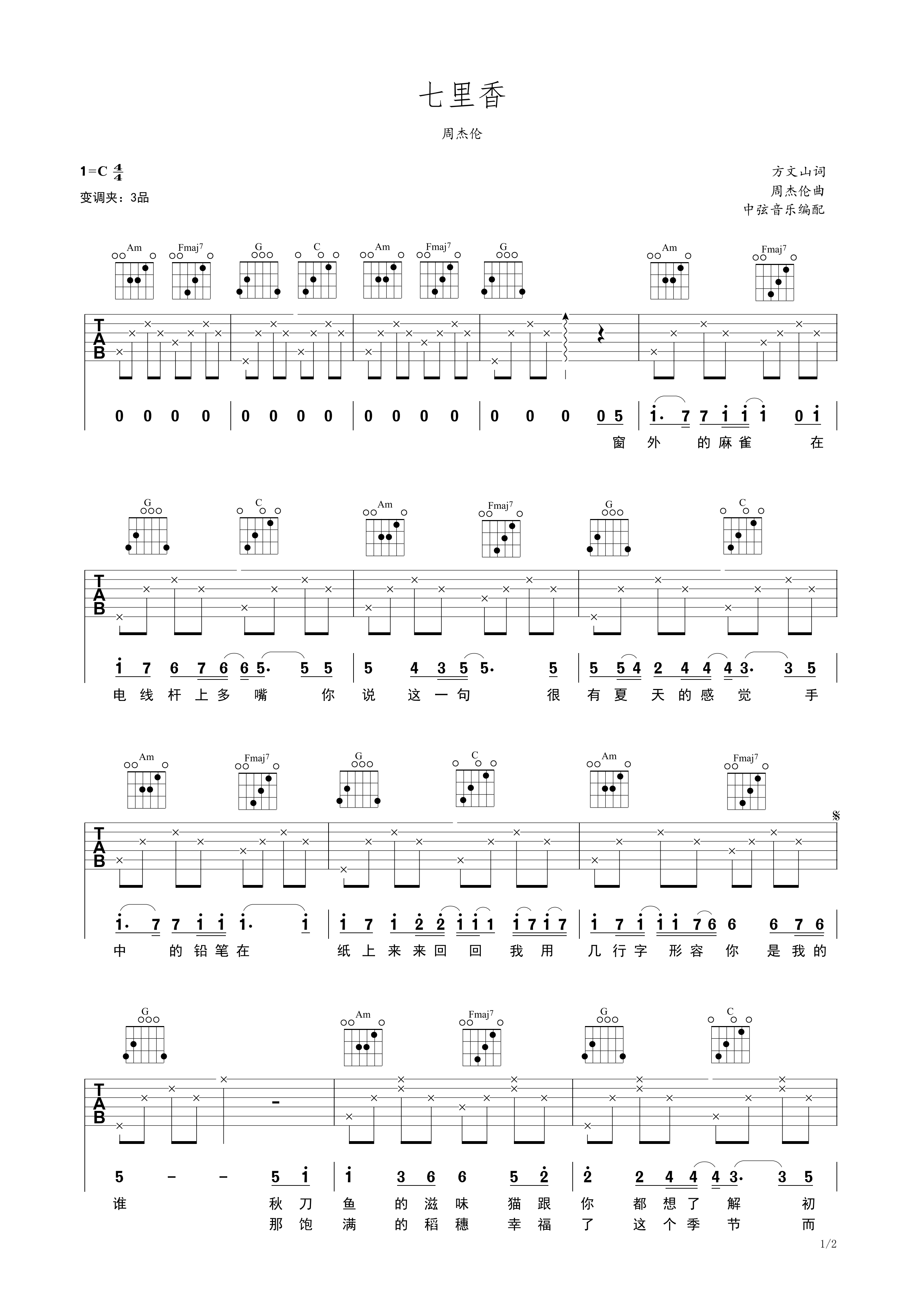 七里香吉他谱-周杰伦-《七里香》C调原版弹唱谱-高清六线谱-吉他源