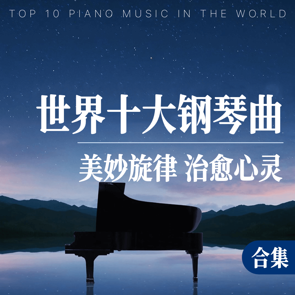 世界十大钢琴曲｜美妙的旋律，治愈心灵钢琴谱