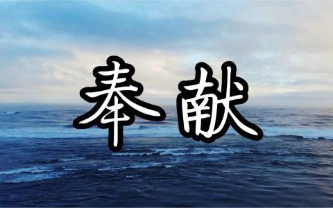 奉献-钢琴谱