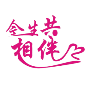今生共相伴(Live)-钢琴谱
