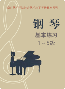 南京艺术学院钢琴考级 基本练习1-5级钢琴谱