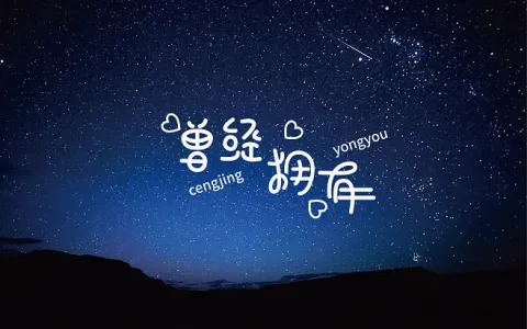 曾经拥有-钢琴谱