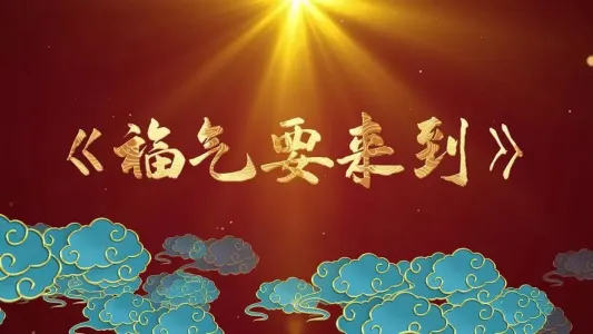 福气要来到-钢琴谱