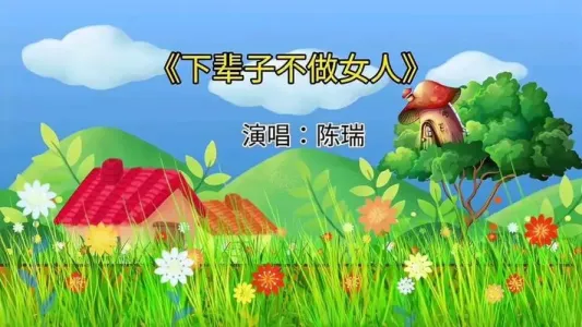 下辈子不做女人-钢琴谱