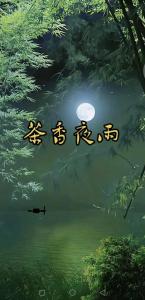茶香夜雨-钢琴谱
