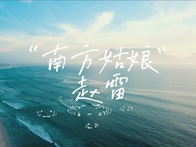 南方姑娘-钢琴谱