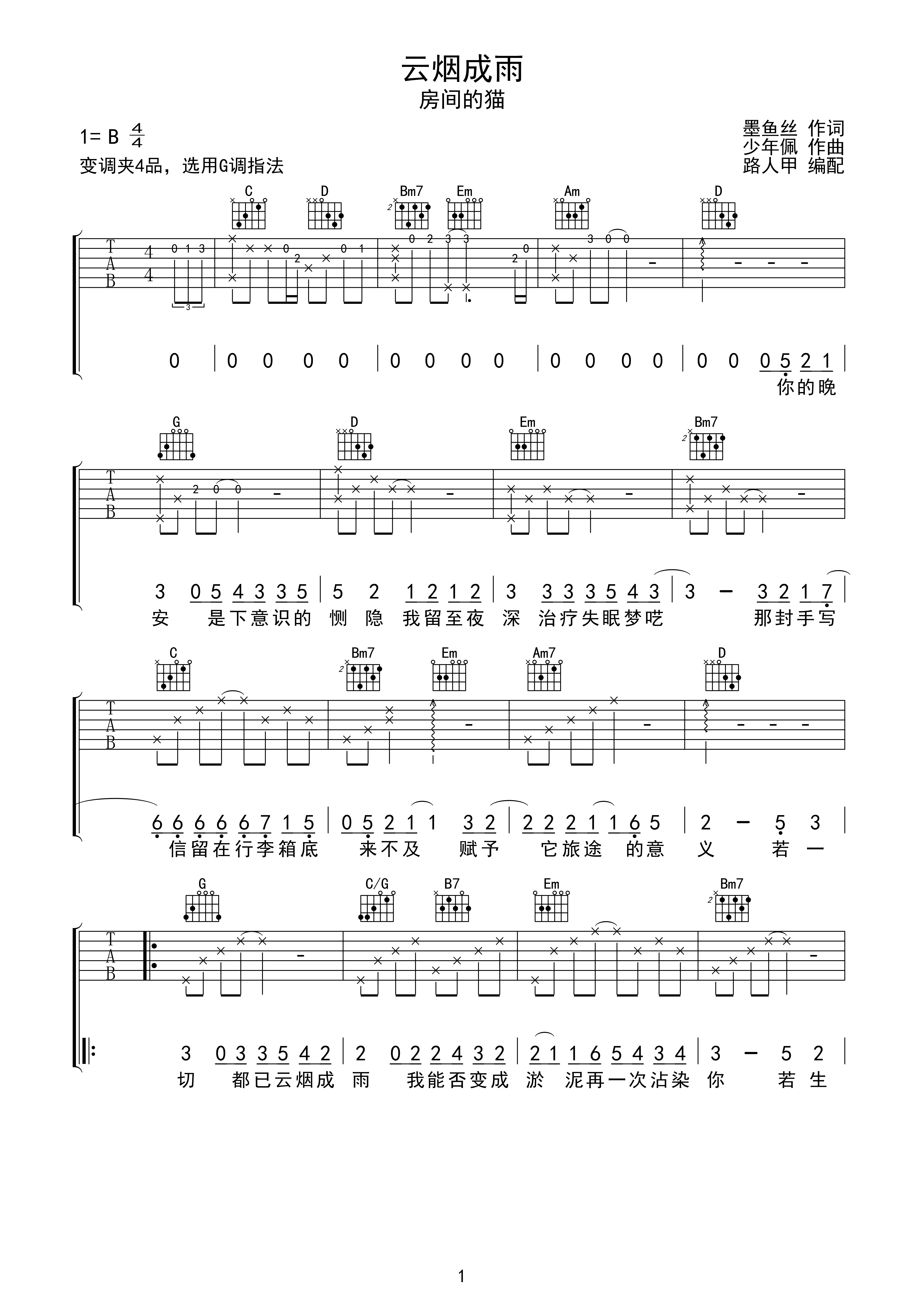 房东的猫 云雨成烟 吉他谱 无限延音编配g调六线pdf谱吉他谱-虫虫吉他