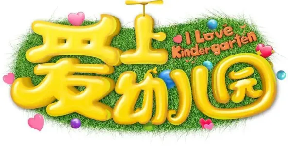 爱上幼儿园-钢琴谱
