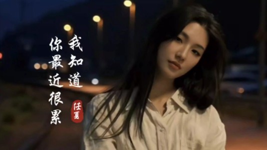 我知道你最近很累-钢琴谱