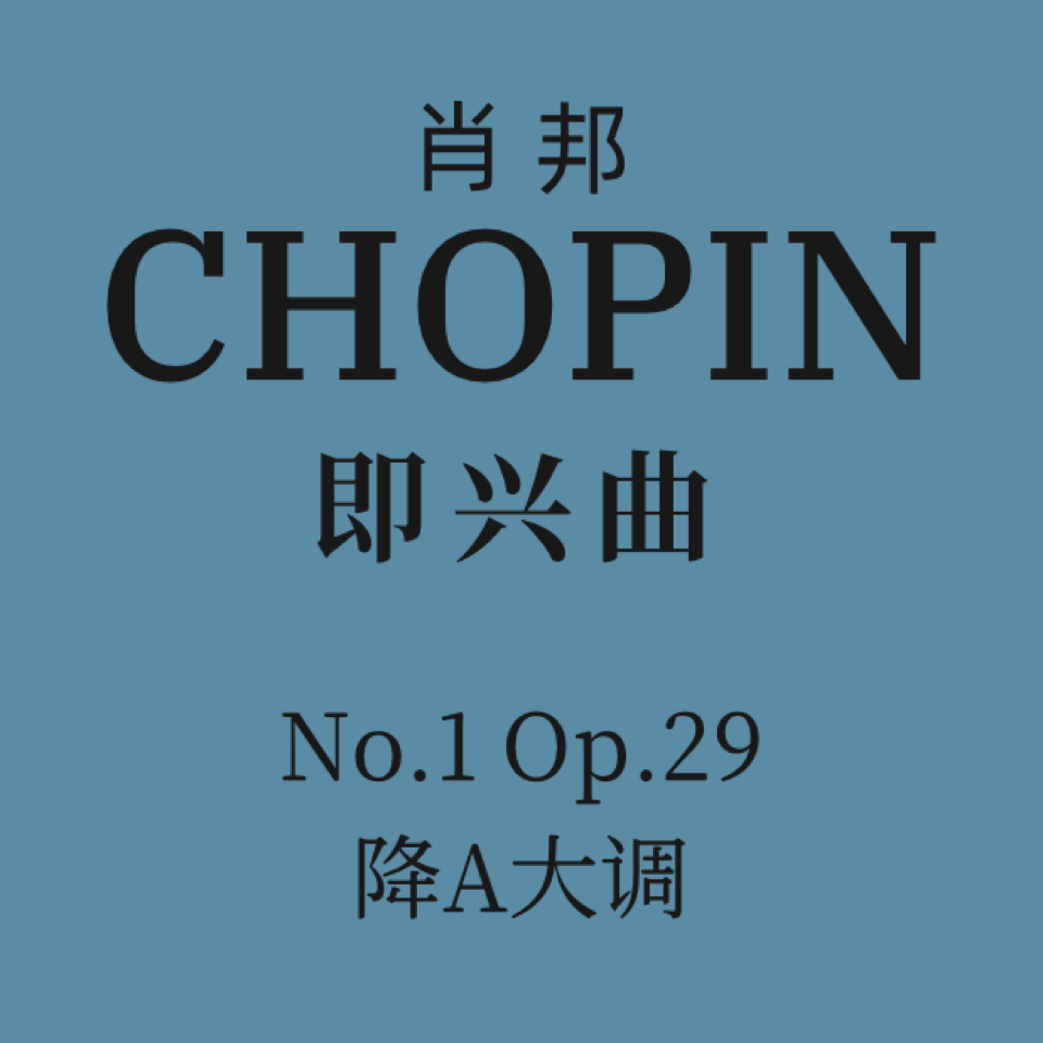 肖邦即兴曲No.1,Op.29 降A大调第1号即兴曲