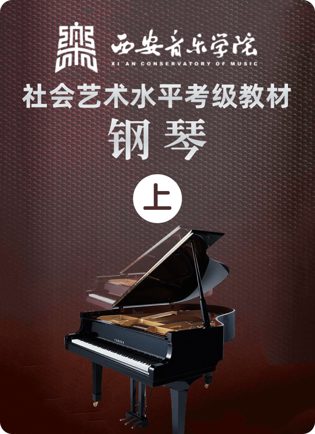 西安音乐学院 社会艺术水平考级钢琴教材（上）-钢琴谱