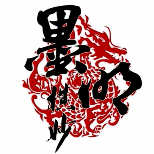 墨明棋妙