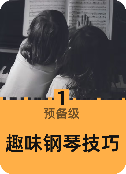 趣味钢琴技巧 预备级1